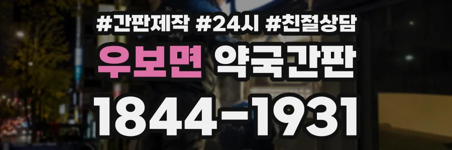 우보면 약국간판 상담 전화 1844-1931