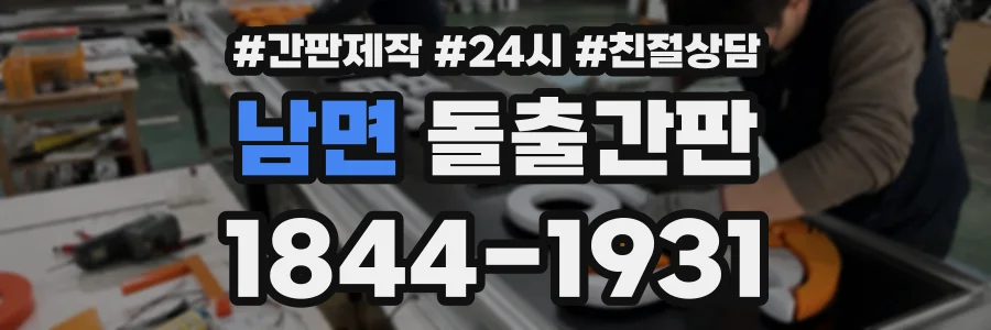 남면 돌출간판 상담 전화 1844-1931
