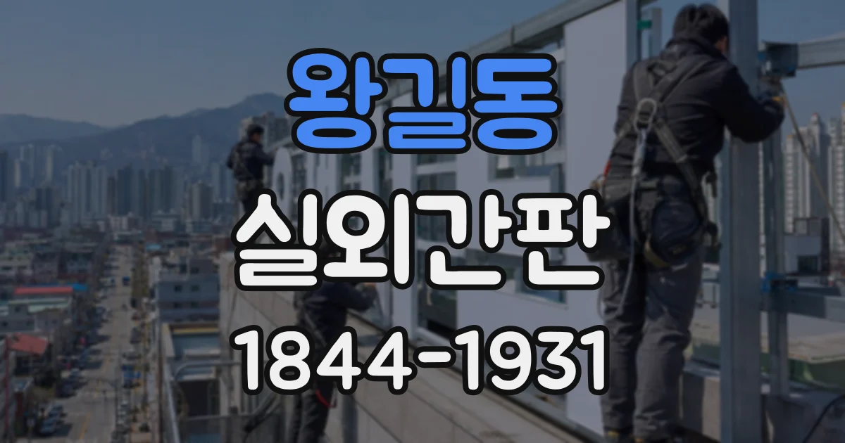 왕길동 실외간판