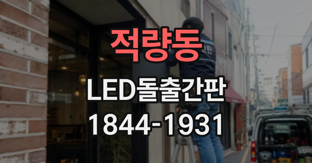 적량동 LED돌출간판