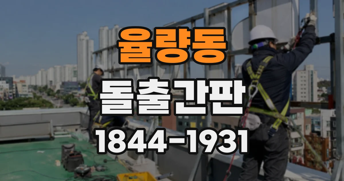 율량동 돌출간판