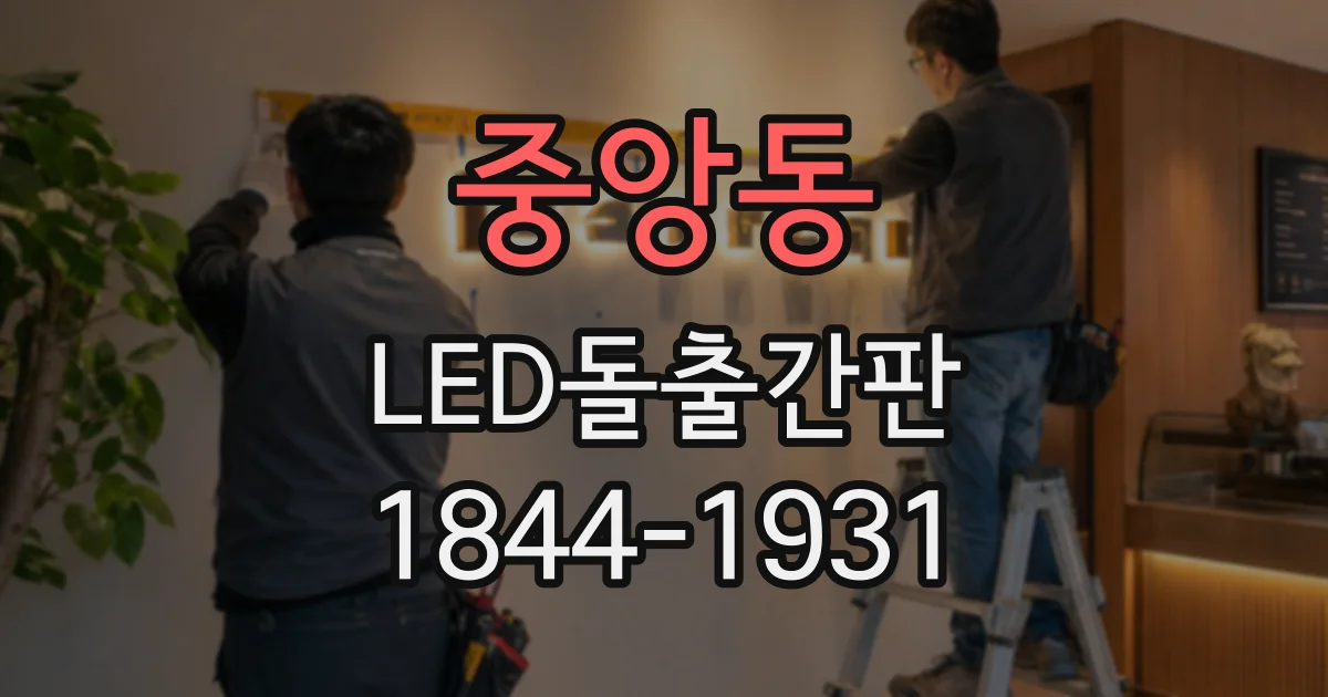 중앙동 LED돌출간판