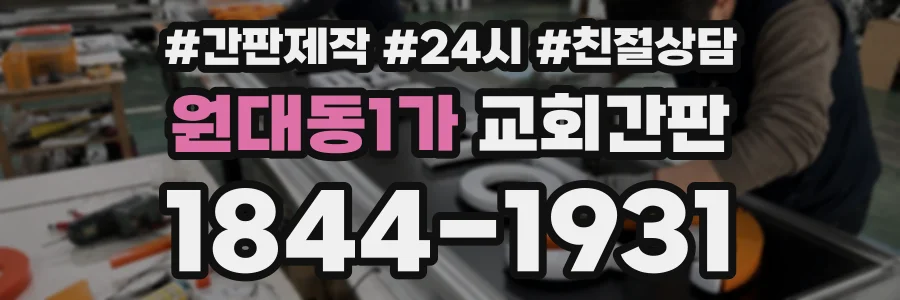 원대동1가 교회간판 상담 전화 1844-1931