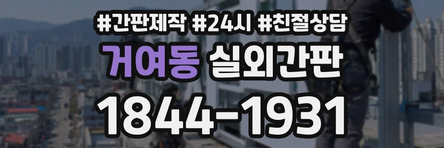 거여동 실외간판 상담 전화 1844-1931