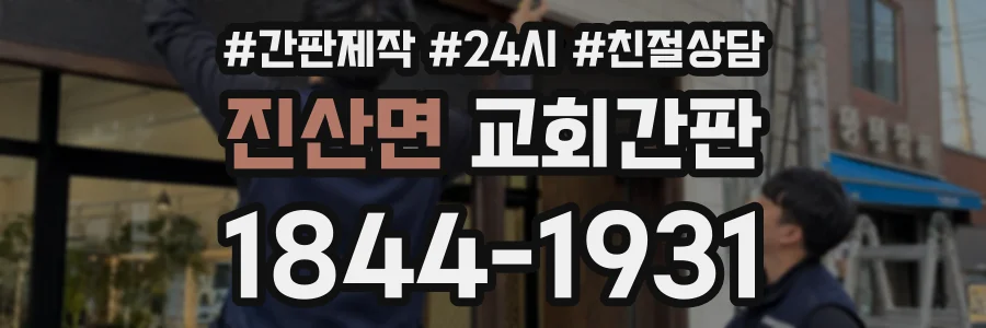 진산면 교회간판 상담 전화 1844-1931