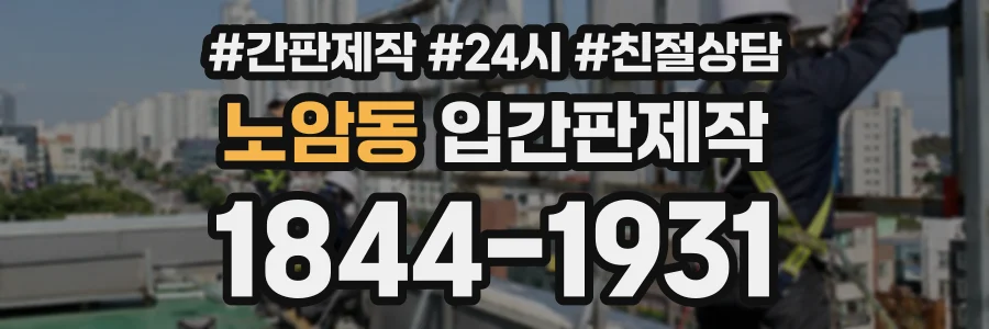 노암동 입간판제작 상담 전화 1844-1931