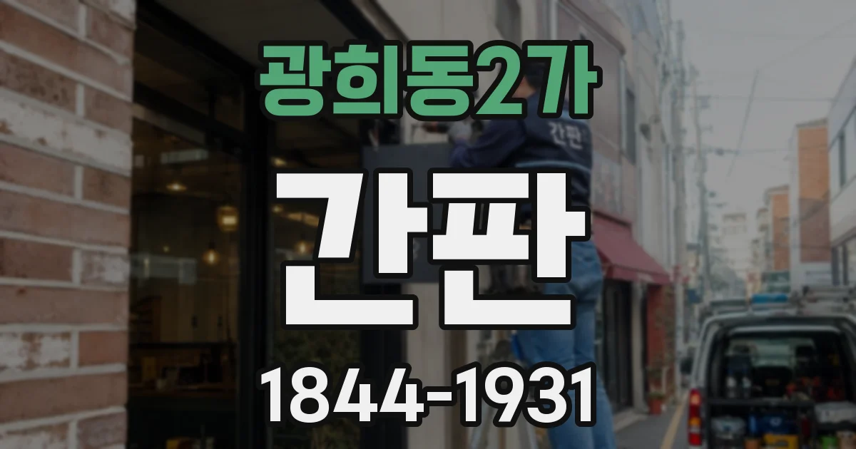 광희동2가 간판