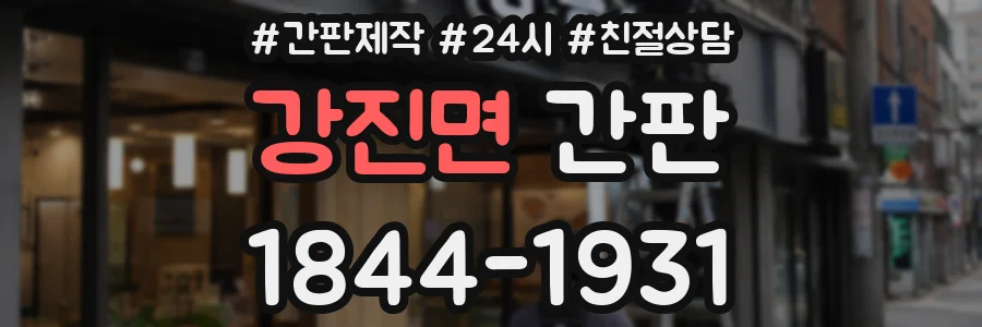 강진면 간판