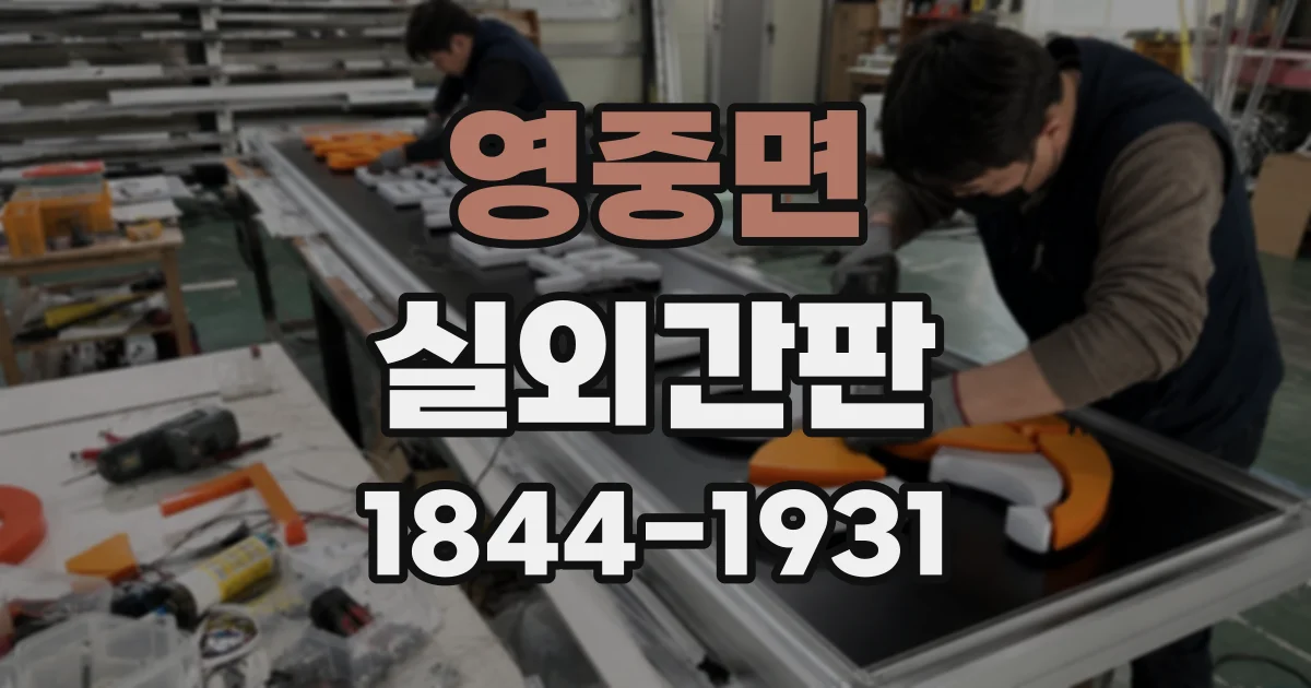 영중면 실외간판