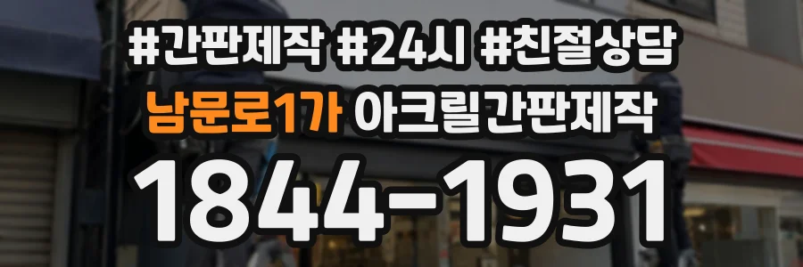 남문로1가 아크릴간판제작 상담 전화 1844-1931