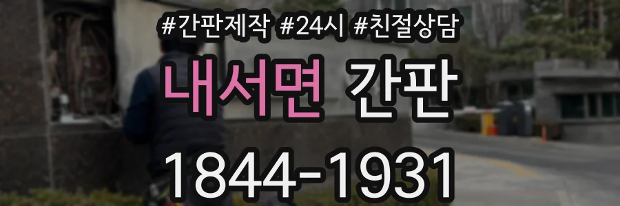 내서면 간판