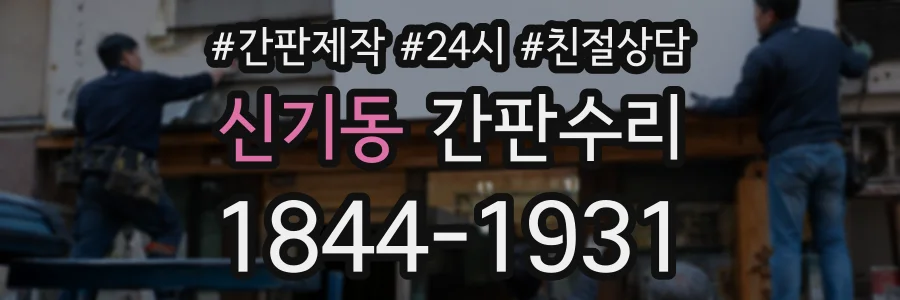 신기동 간판수리 상담 전화 1844-1931