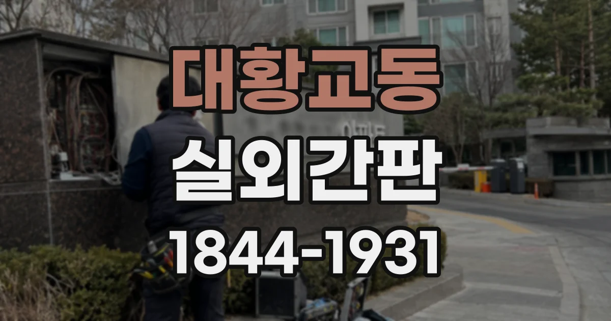 대황교동 실외간판