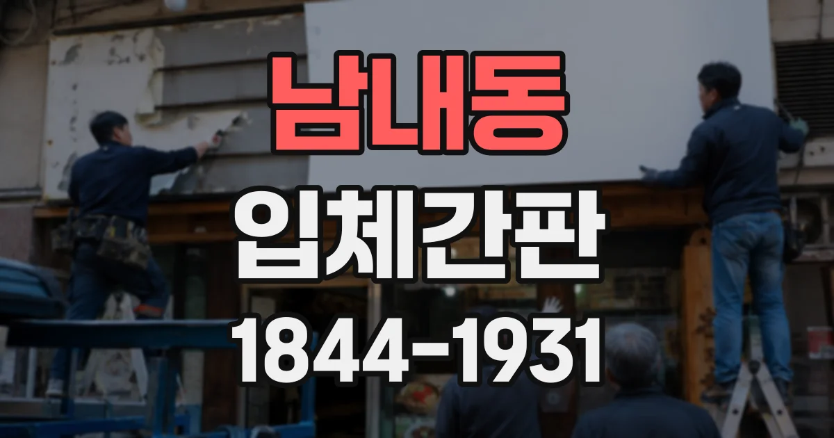 남내동 입체간판