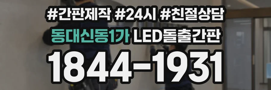 동대신동1가 LED돌출간판 상담 전화 1844-1931