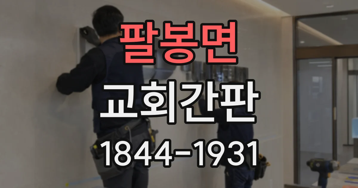 팔봉면 교회간판