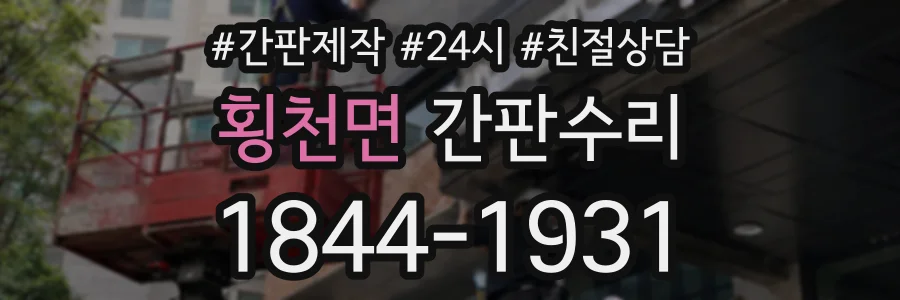 횡천면 간판수리 상담 전화 1844-1931