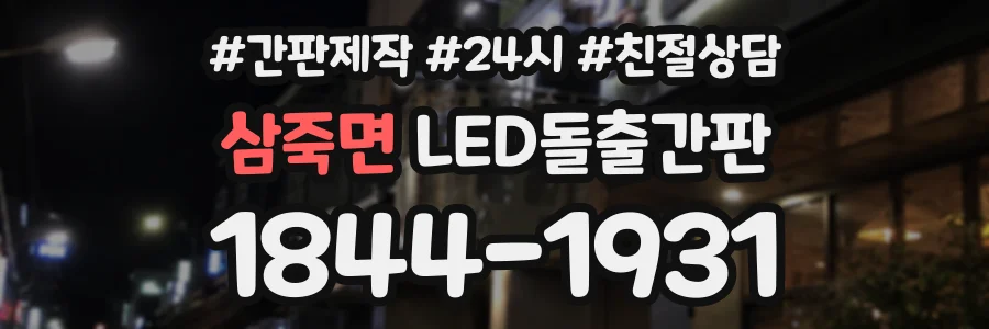 삼죽면 LED돌출간판 상담 전화 1844-1931