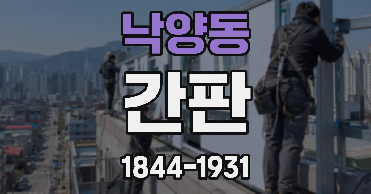 낙양동 간판