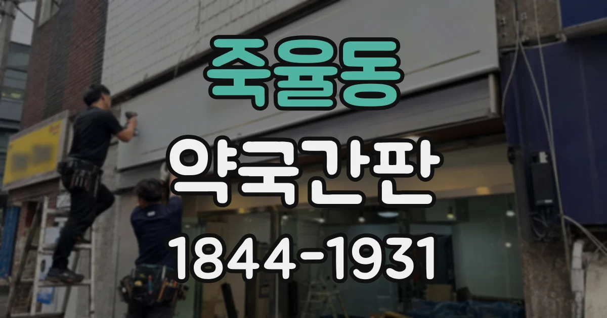 죽율동 약국간판