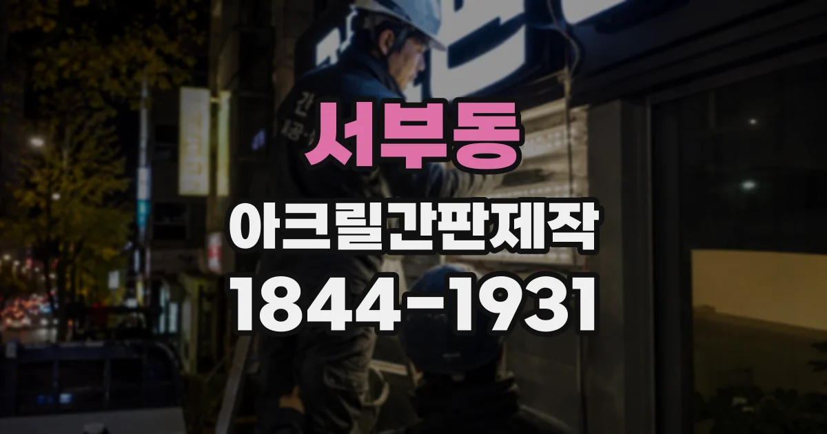 서부동 아크릴간판제작