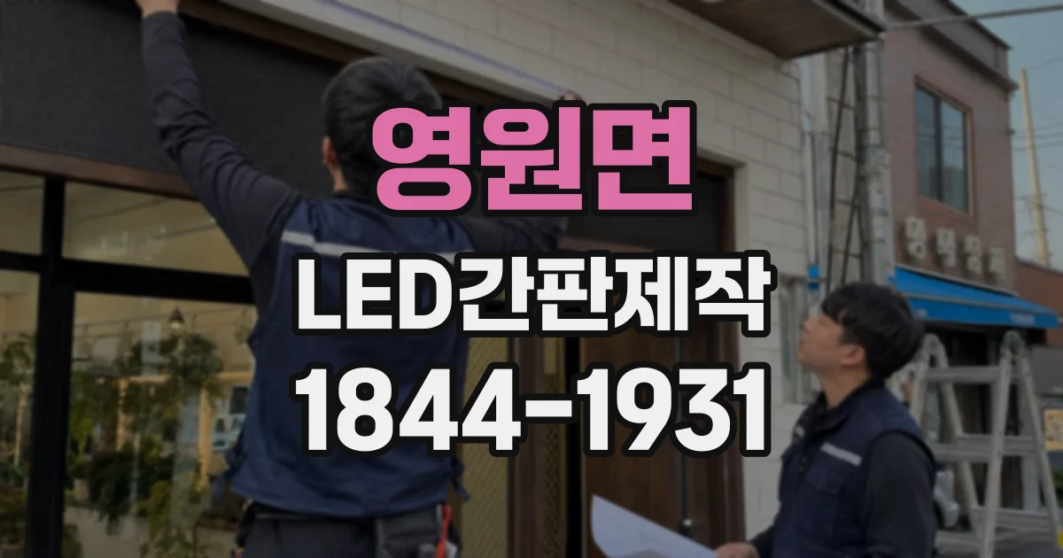 영원면 LED간판제작