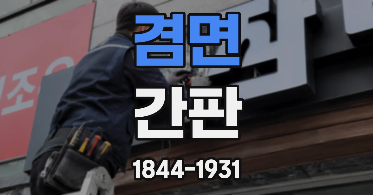 겸면 간판