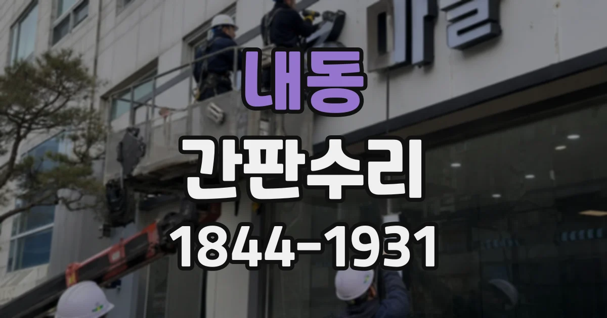 내동 간판수리