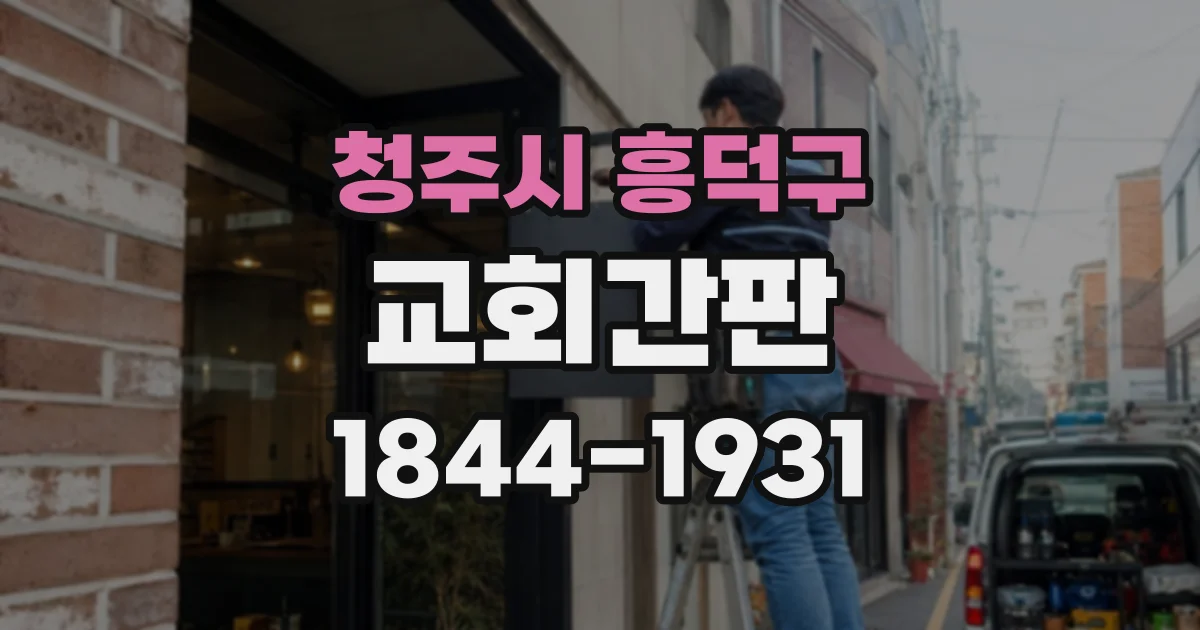 청주시 흥덕구 교회간판