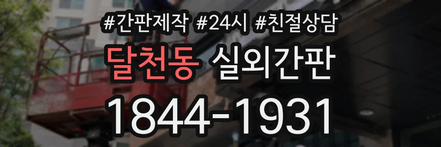 달천동 실외간판 상담 전화 1844-1931