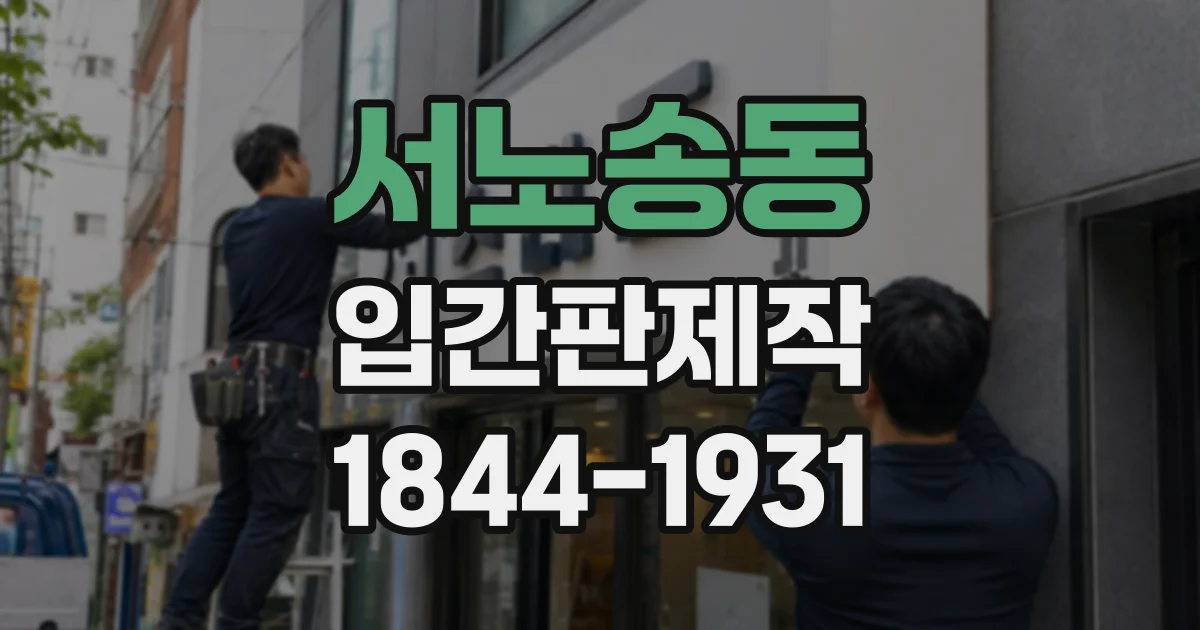 서노송동 입간판제작