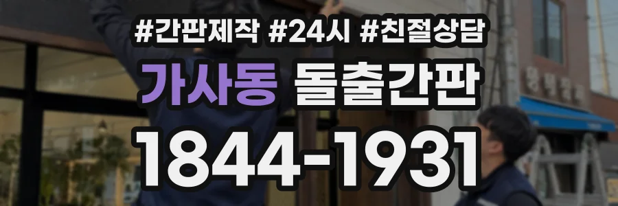 가사동 돌출간판 상담 전화 1844-1931
