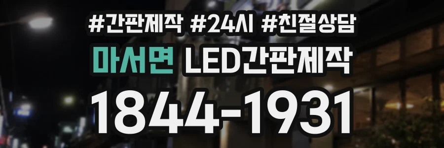 마서면 LED간판제작 상담 전화 1844-1931