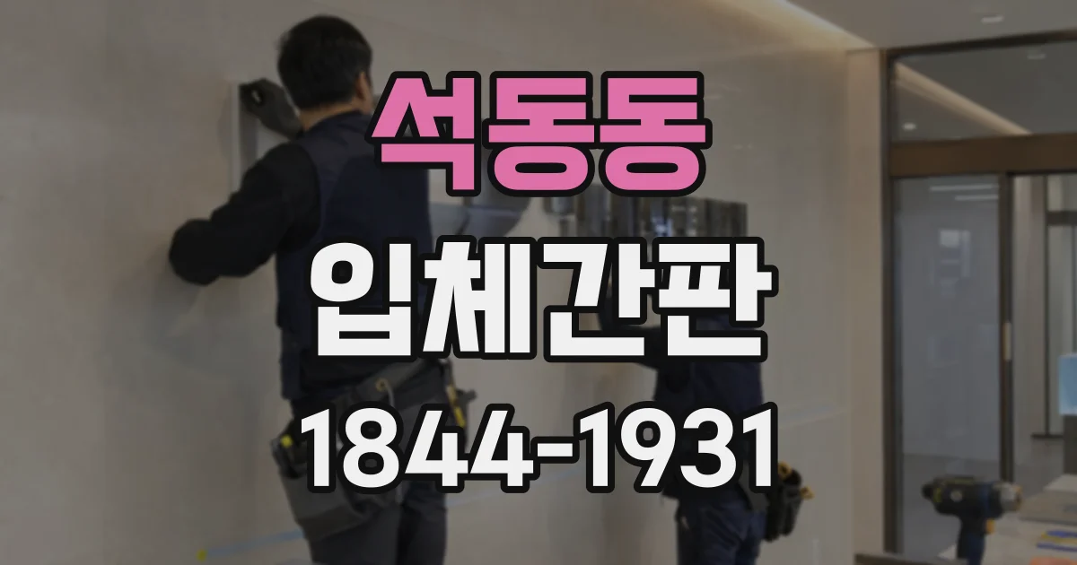 석동동 입체간판
