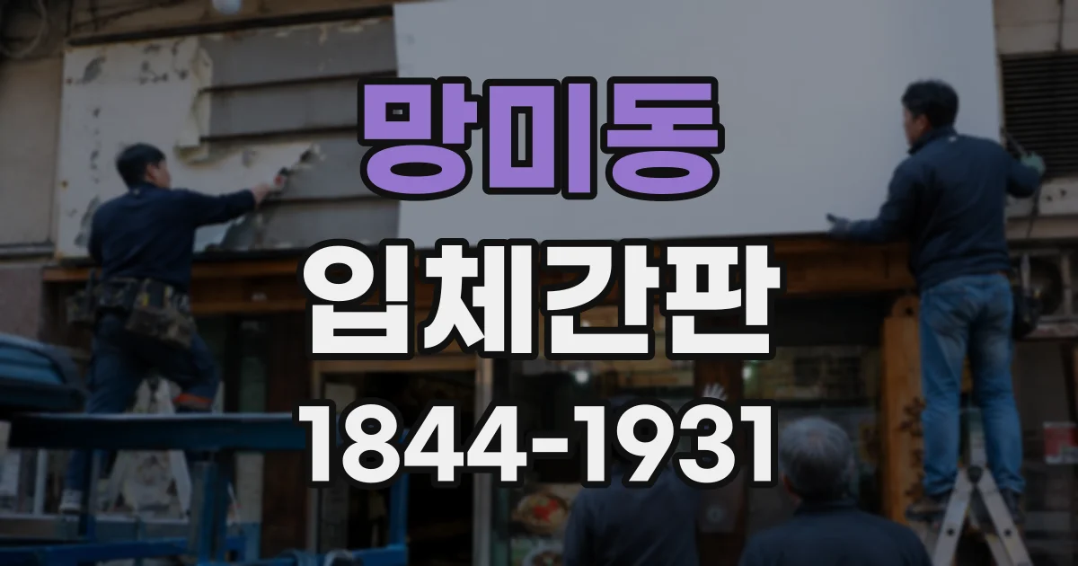 망미동 입체간판