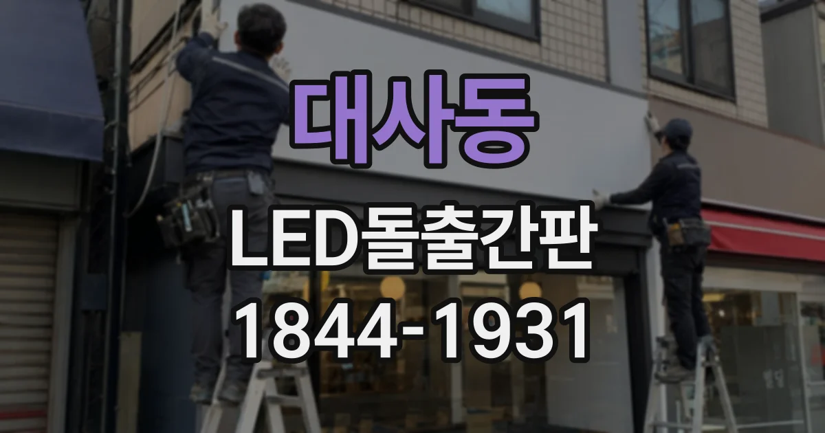 대사동 LED돌출간판