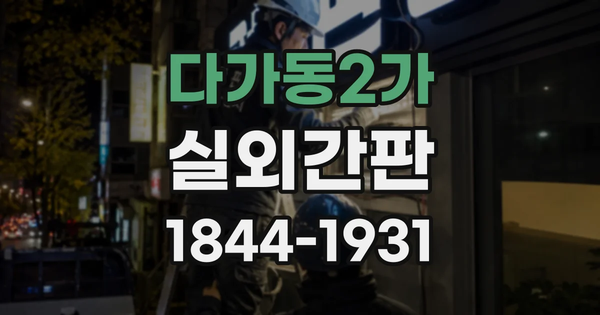 다가동2가 실외간판