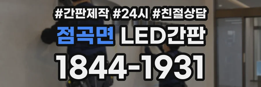점곡면 LED간판 상담 전화 1844-1931