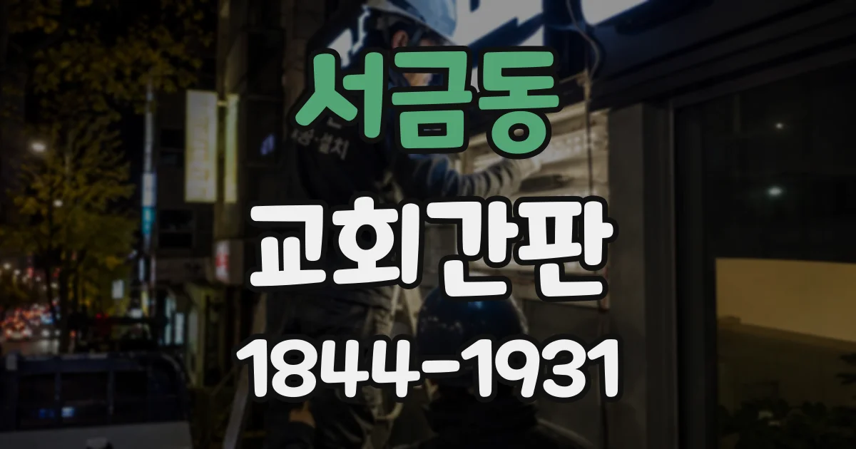 서금동 교회간판