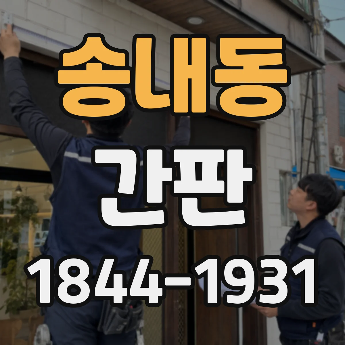 송내동 간판