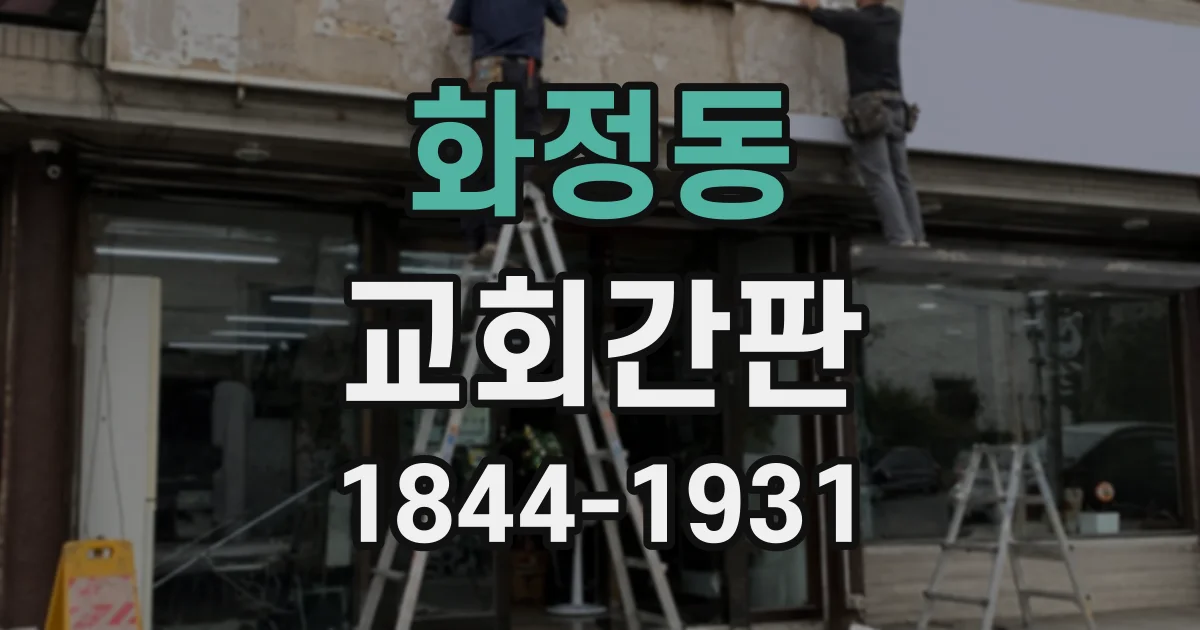 화정동 교회간판