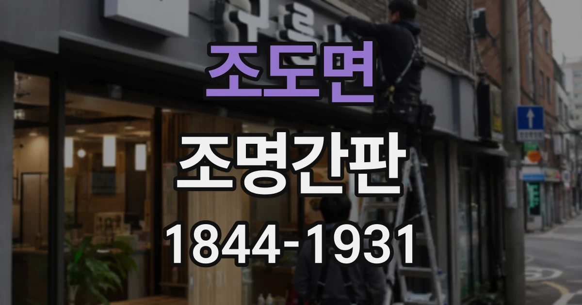 조도면 조명간판