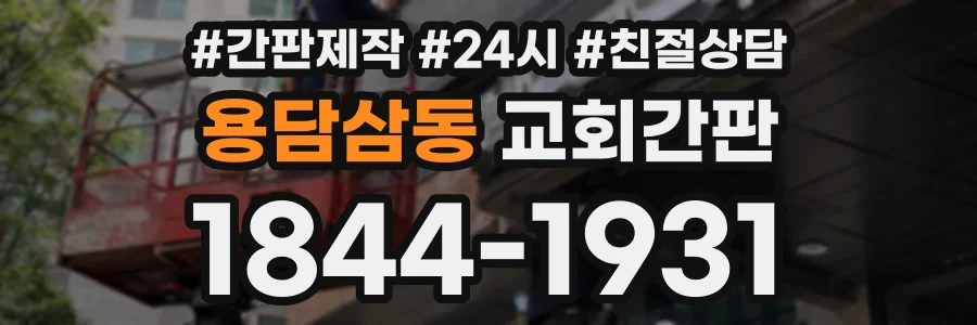 용담삼동 교회간판 상담 전화 1844-1931