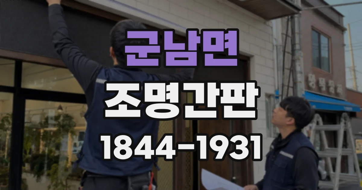 군남면 조명간판