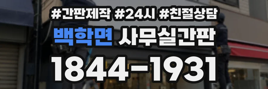 백학면 사무실간판 상담 전화 1844-1931