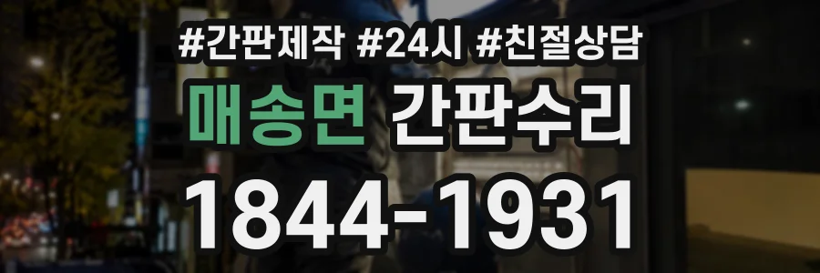 매송면 간판수리 상담 전화 1844-1931