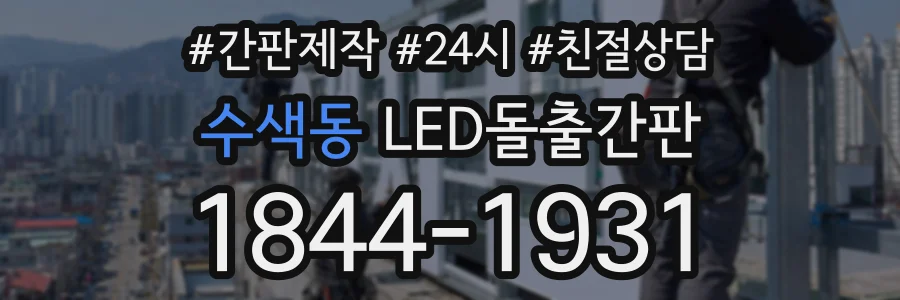 수색동 LED돌출간판 상담 전화 1844-1931