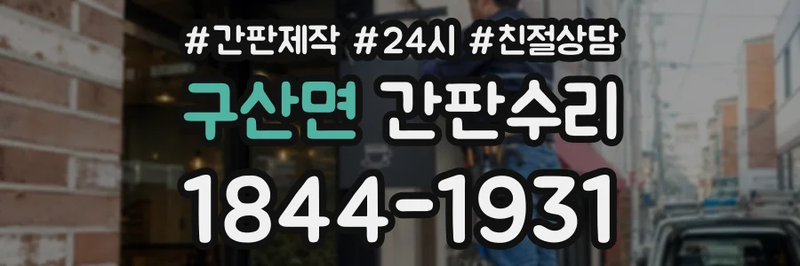 구산면 간판수리 상담 전화 1844-1931