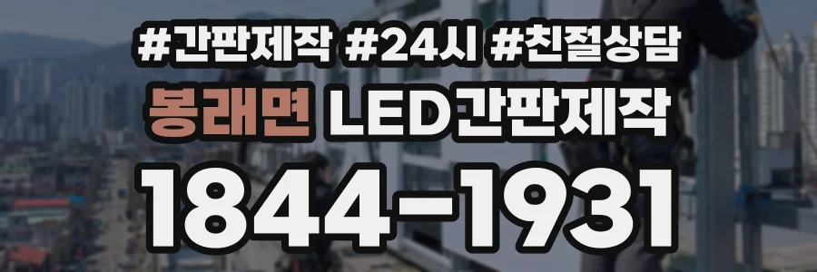봉래면 LED간판제작 상담 전화 1844-1931