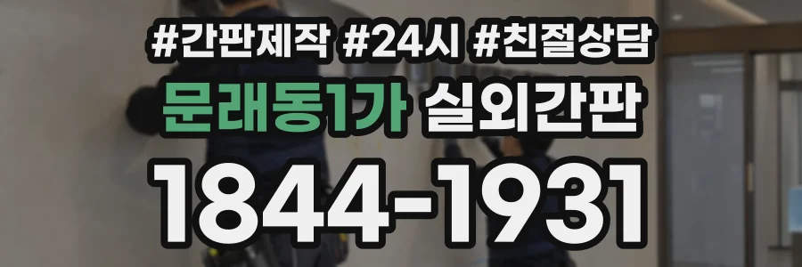 문래동1가 실외간판 상담 전화 1844-1931